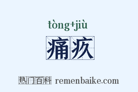 痛疚是什么意思的图片